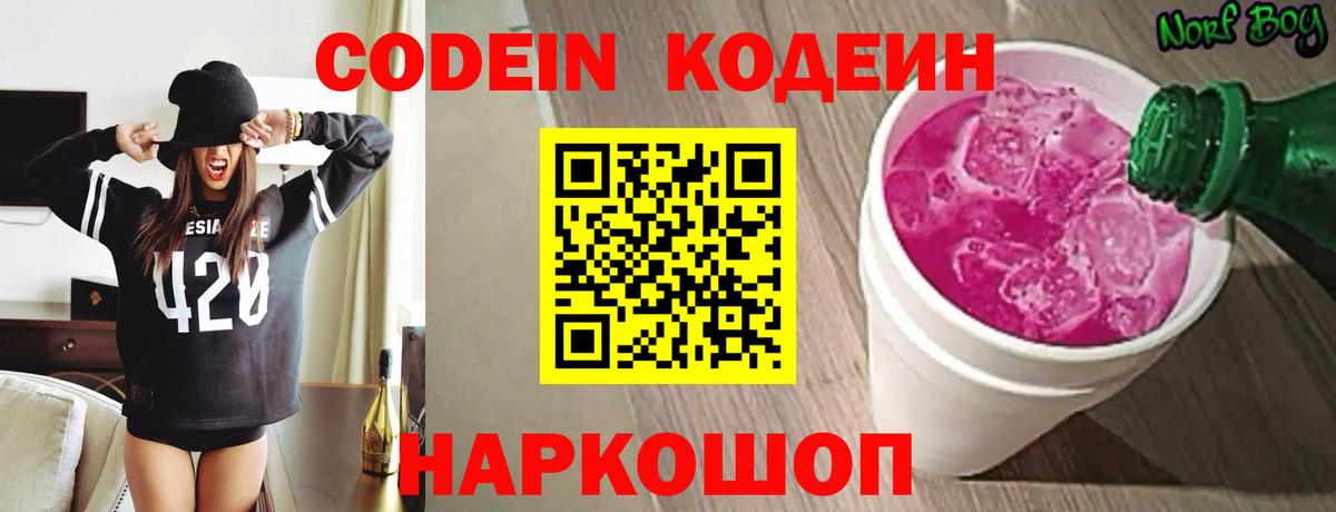 Губкин  Кодеиновый сироп Lean Purple Drank  Вход с VPN  Codein напиток Lean (лин) 